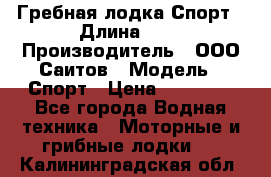 Гребная лодка Спорт › Длина ­ 3 › Производитель ­ ООО Саитов › Модель ­ Спорт › Цена ­ 28 000 - Все города Водная техника » Моторные и грибные лодки   . Калининградская обл.